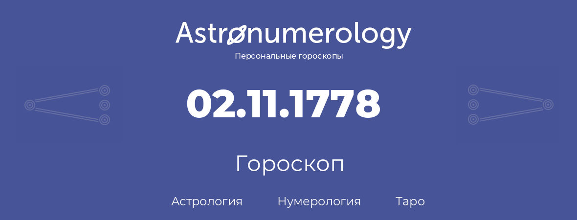 гороскоп астрологии, нумерологии и таро по дню рождения 02.11.1778 (2 ноября 1778, года)