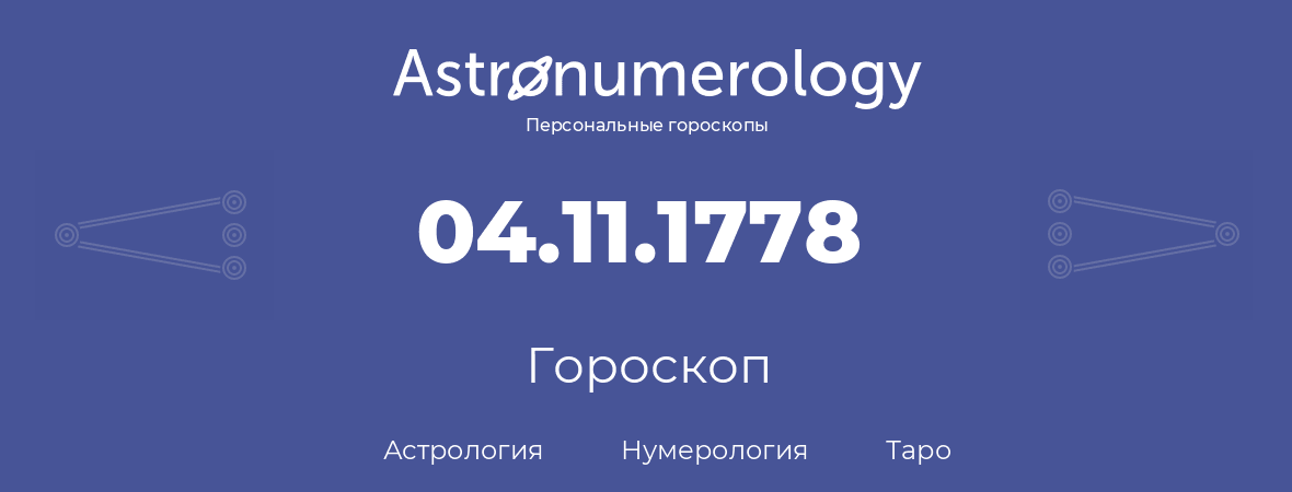 гороскоп астрологии, нумерологии и таро по дню рождения 04.11.1778 (4 ноября 1778, года)
