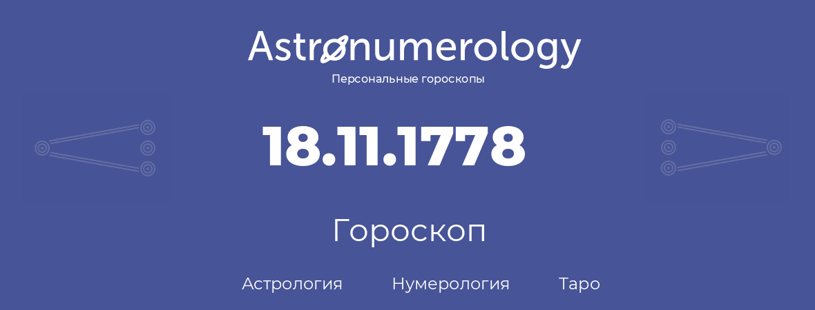 гороскоп астрологии, нумерологии и таро по дню рождения 18.11.1778 (18 ноября 1778, года)