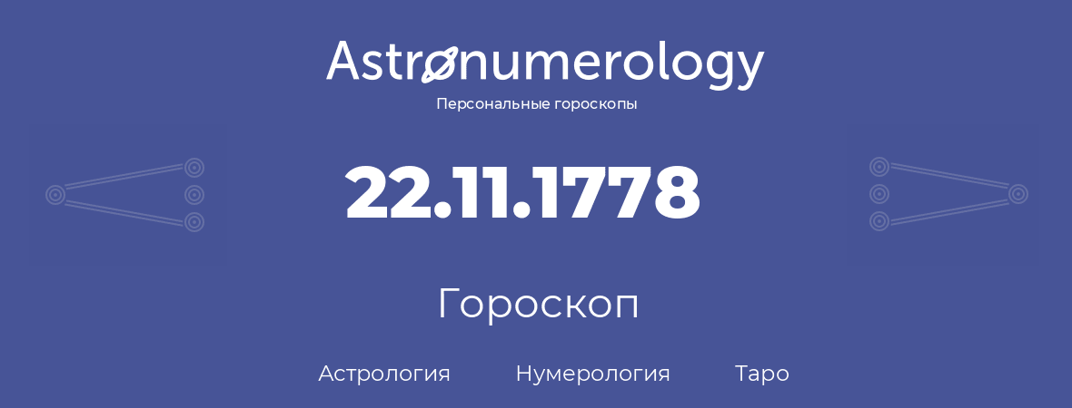 гороскоп астрологии, нумерологии и таро по дню рождения 22.11.1778 (22 ноября 1778, года)