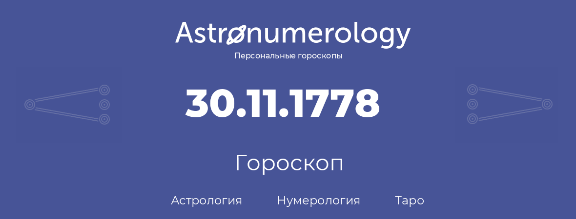 гороскоп астрологии, нумерологии и таро по дню рождения 30.11.1778 (30 ноября 1778, года)