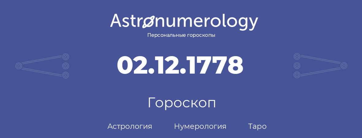 гороскоп астрологии, нумерологии и таро по дню рождения 02.12.1778 (2 декабря 1778, года)