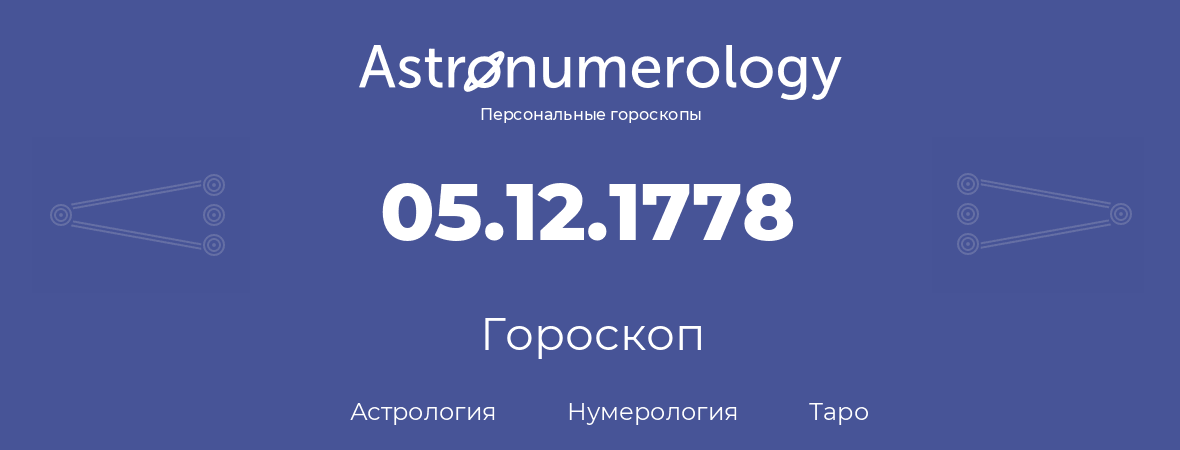 гороскоп астрологии, нумерологии и таро по дню рождения 05.12.1778 (5 декабря 1778, года)