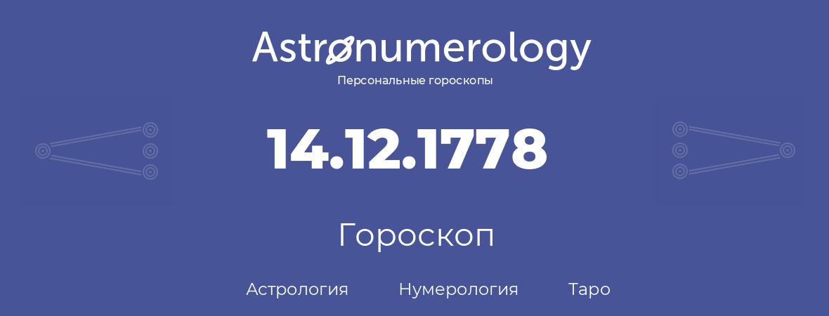 гороскоп астрологии, нумерологии и таро по дню рождения 14.12.1778 (14 декабря 1778, года)