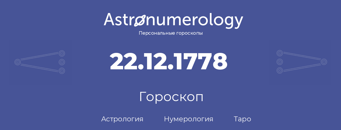 гороскоп астрологии, нумерологии и таро по дню рождения 22.12.1778 (22 декабря 1778, года)