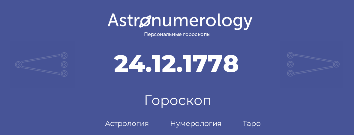 гороскоп астрологии, нумерологии и таро по дню рождения 24.12.1778 (24 декабря 1778, года)