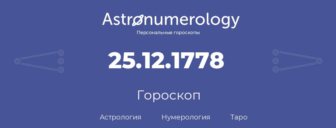 гороскоп астрологии, нумерологии и таро по дню рождения 25.12.1778 (25 декабря 1778, года)