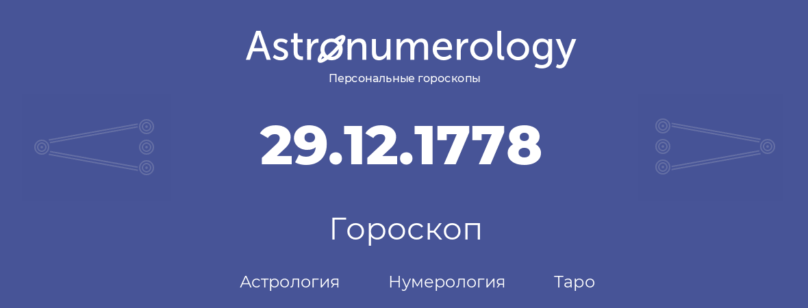 гороскоп астрологии, нумерологии и таро по дню рождения 29.12.1778 (29 декабря 1778, года)