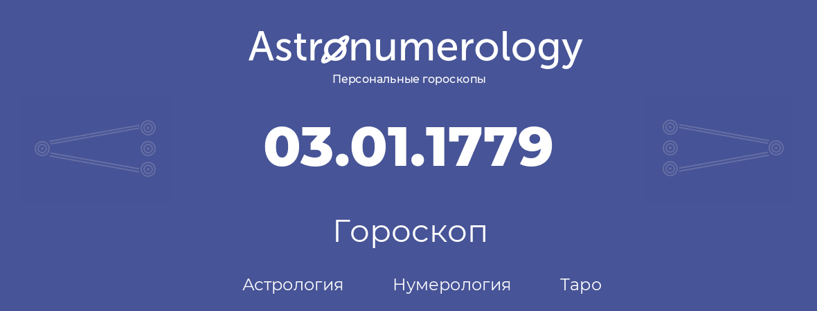 гороскоп астрологии, нумерологии и таро по дню рождения 03.01.1779 (03 января 1779, года)