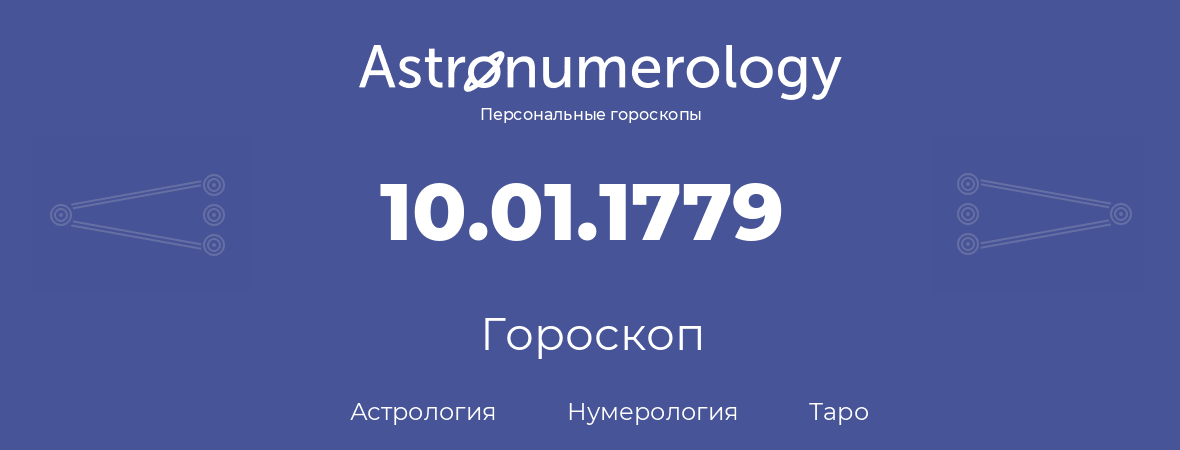 гороскоп астрологии, нумерологии и таро по дню рождения 10.01.1779 (10 января 1779, года)