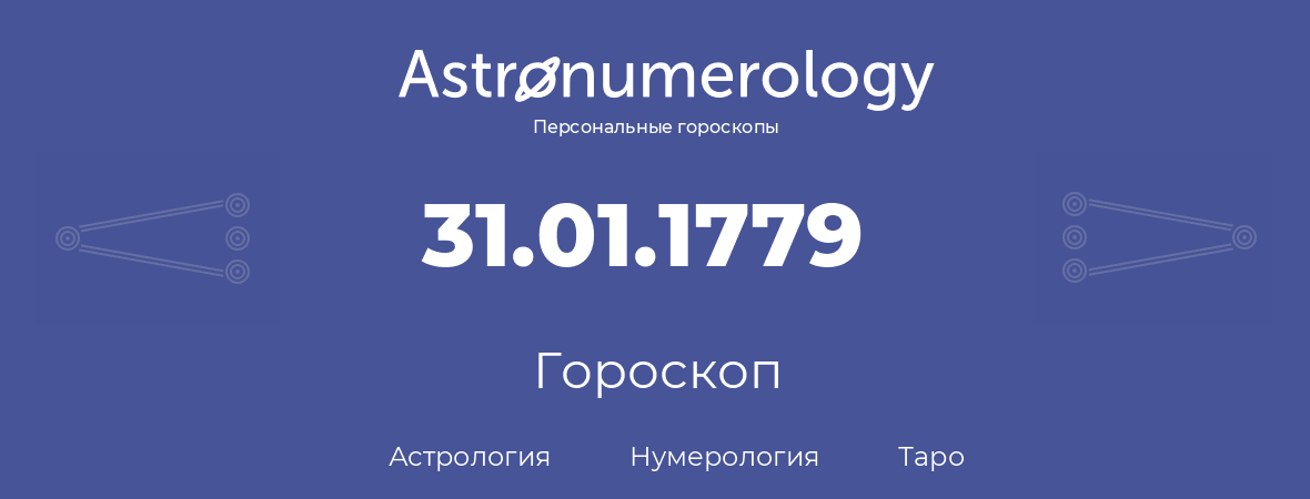 гороскоп астрологии, нумерологии и таро по дню рождения 31.01.1779 (31 января 1779, года)