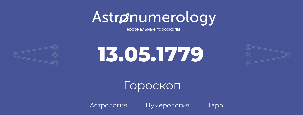 гороскоп астрологии, нумерологии и таро по дню рождения 13.05.1779 (13 мая 1779, года)