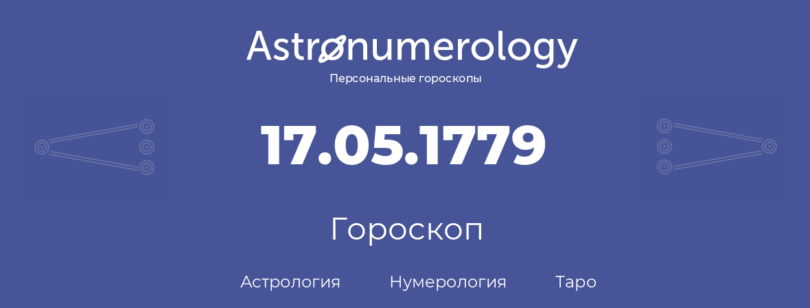 гороскоп астрологии, нумерологии и таро по дню рождения 17.05.1779 (17 мая 1779, года)