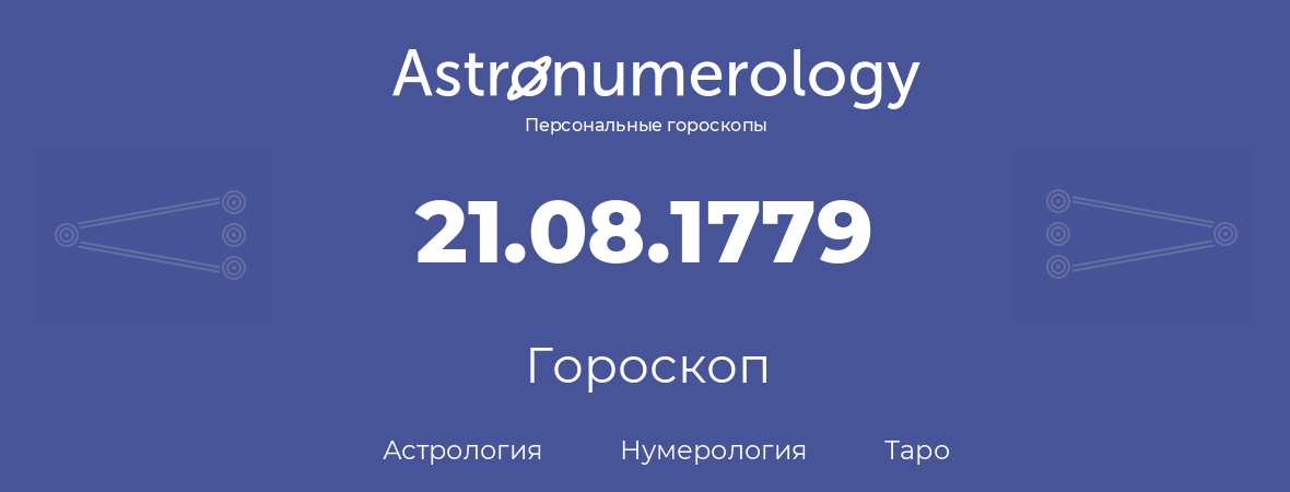 гороскоп астрологии, нумерологии и таро по дню рождения 21.08.1779 (21 августа 1779, года)