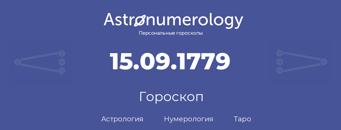 гороскоп астрологии, нумерологии и таро по дню рождения 15.09.1779 (15 сентября 1779, года)