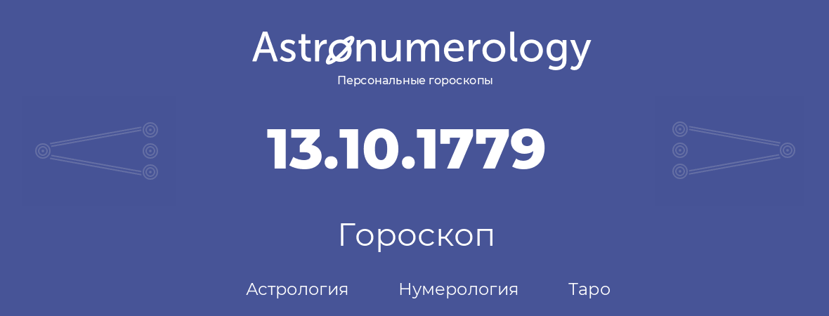 гороскоп астрологии, нумерологии и таро по дню рождения 13.10.1779 (13 октября 1779, года)