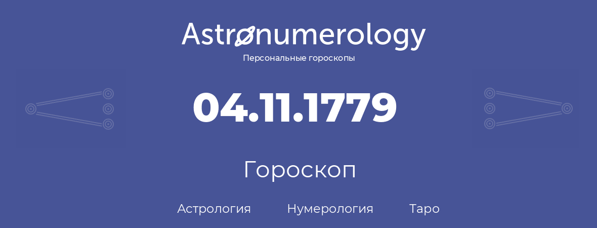 гороскоп астрологии, нумерологии и таро по дню рождения 04.11.1779 (04 ноября 1779, года)