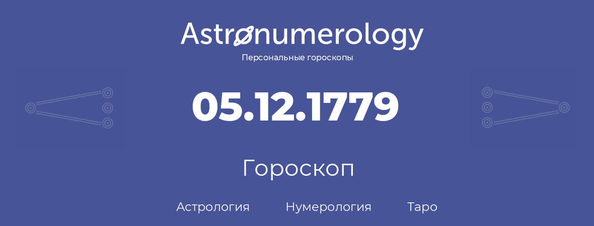 гороскоп астрологии, нумерологии и таро по дню рождения 05.12.1779 (05 декабря 1779, года)