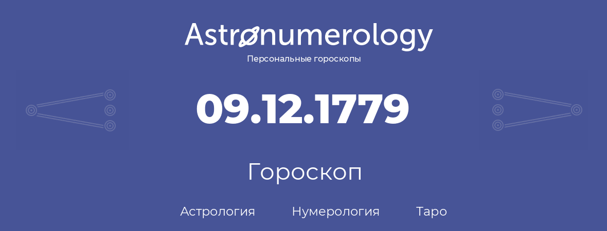 гороскоп астрологии, нумерологии и таро по дню рождения 09.12.1779 (9 декабря 1779, года)