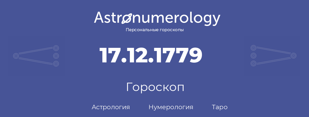 гороскоп астрологии, нумерологии и таро по дню рождения 17.12.1779 (17 декабря 1779, года)