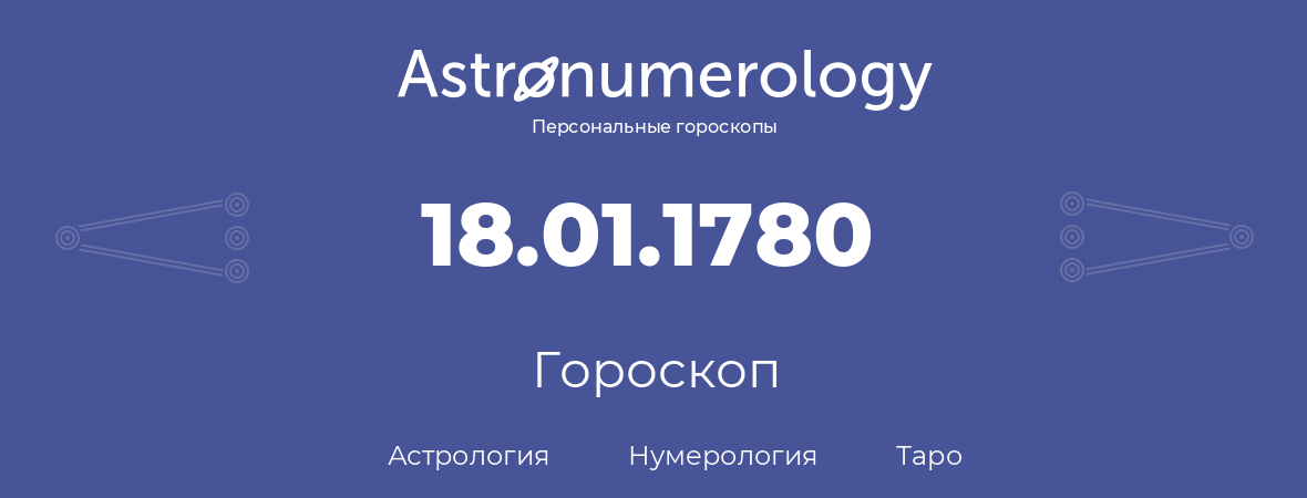 гороскоп астрологии, нумерологии и таро по дню рождения 18.01.1780 (18 января 1780, года)