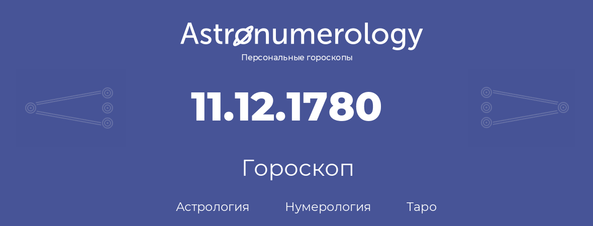 гороскоп астрологии, нумерологии и таро по дню рождения 11.12.1780 (11 декабря 1780, года)