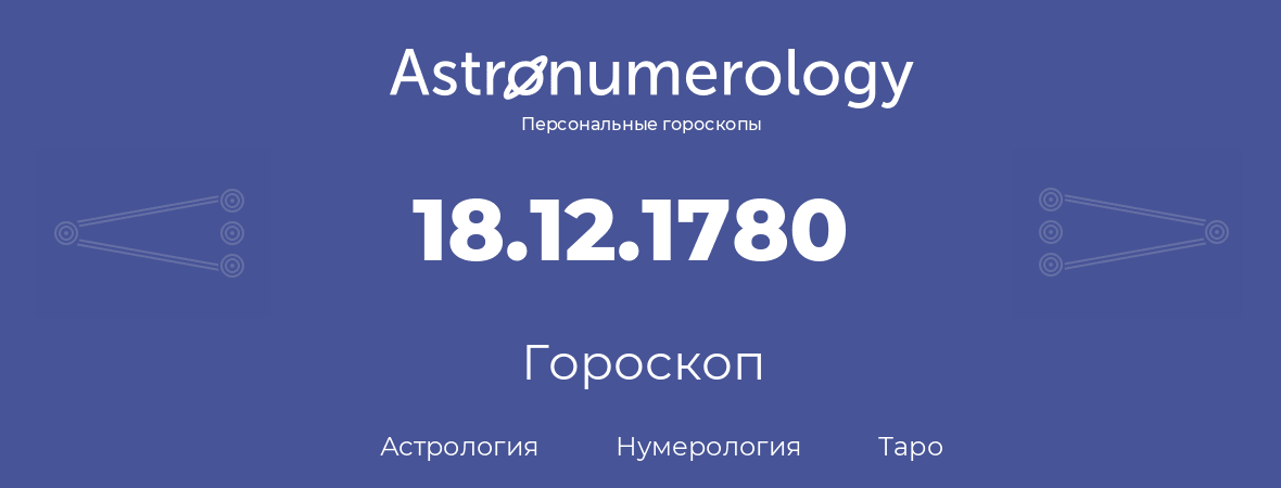 гороскоп астрологии, нумерологии и таро по дню рождения 18.12.1780 (18 декабря 1780, года)