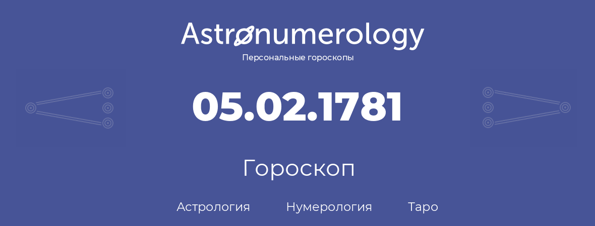 гороскоп астрологии, нумерологии и таро по дню рождения 05.02.1781 (5 февраля 1781, года)