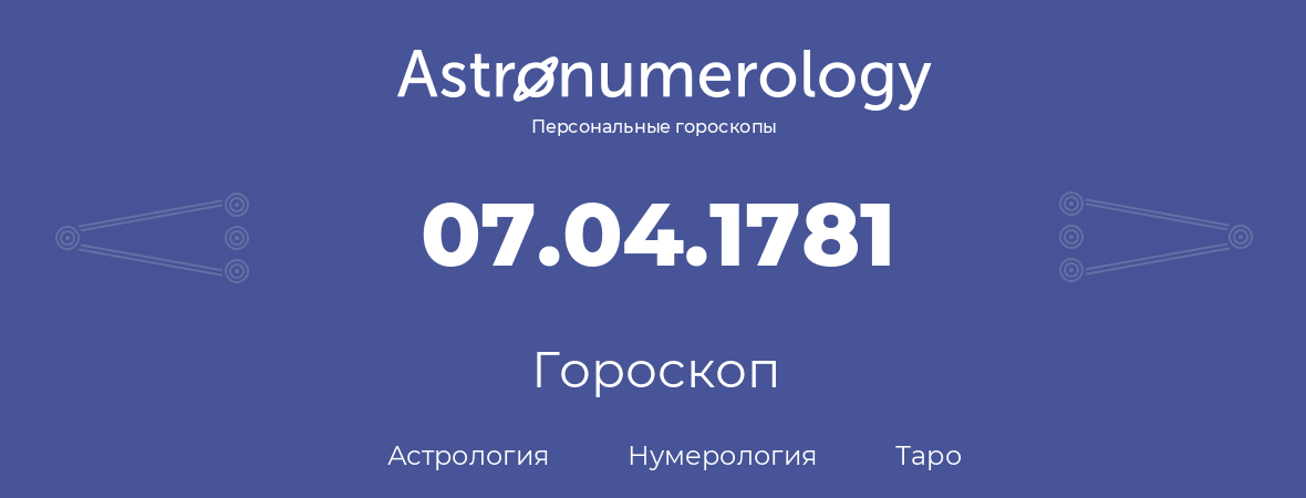 гороскоп астрологии, нумерологии и таро по дню рождения 07.04.1781 (07 апреля 1781, года)