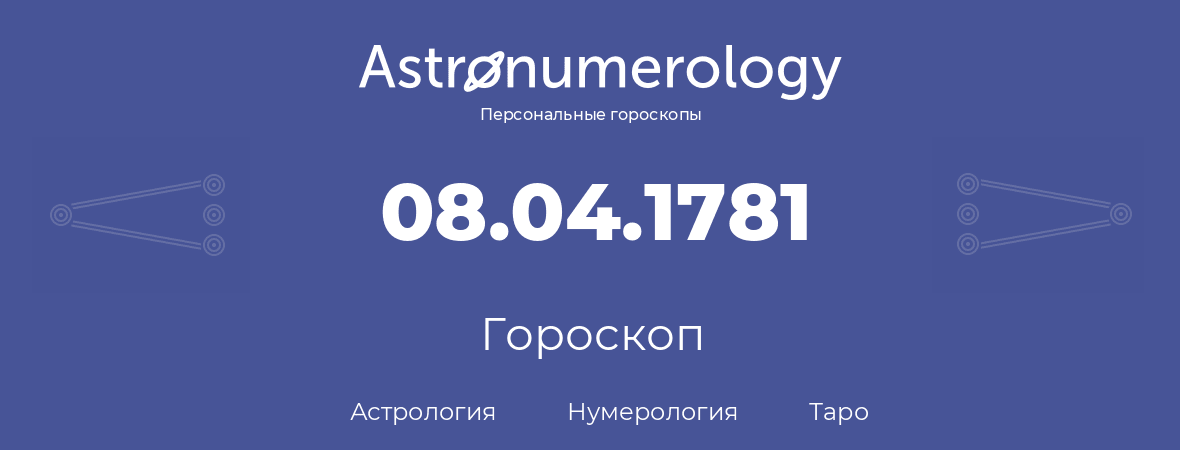 гороскоп астрологии, нумерологии и таро по дню рождения 08.04.1781 (8 апреля 1781, года)