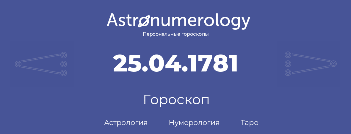 гороскоп астрологии, нумерологии и таро по дню рождения 25.04.1781 (25 апреля 1781, года)