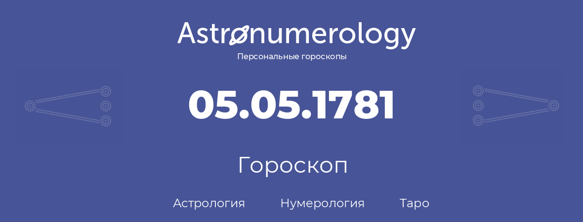 гороскоп астрологии, нумерологии и таро по дню рождения 05.05.1781 (05 мая 1781, года)