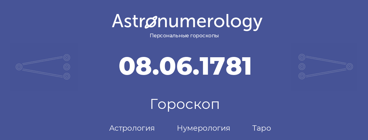 гороскоп астрологии, нумерологии и таро по дню рождения 08.06.1781 (08 июня 1781, года)