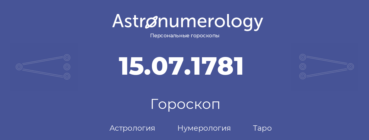 гороскоп астрологии, нумерологии и таро по дню рождения 15.07.1781 (15 июля 1781, года)