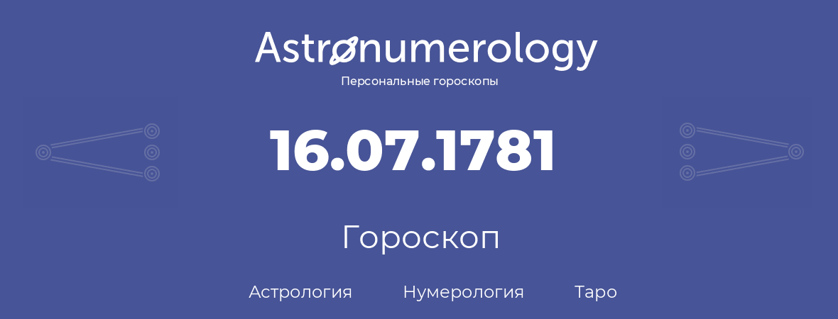 гороскоп астрологии, нумерологии и таро по дню рождения 16.07.1781 (16 июля 1781, года)