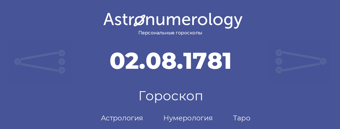 гороскоп астрологии, нумерологии и таро по дню рождения 02.08.1781 (02 августа 1781, года)