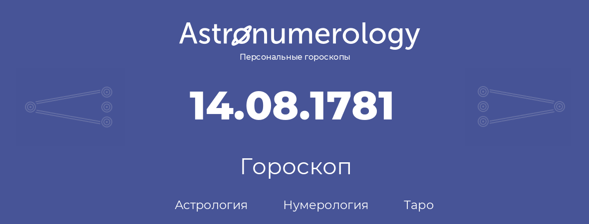 гороскоп астрологии, нумерологии и таро по дню рождения 14.08.1781 (14 августа 1781, года)