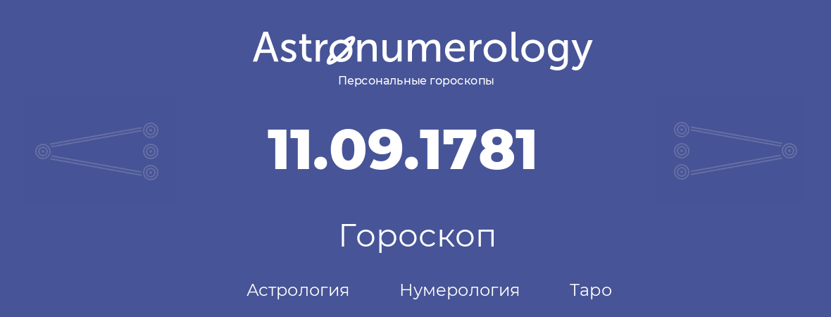 гороскоп астрологии, нумерологии и таро по дню рождения 11.09.1781 (11 сентября 1781, года)