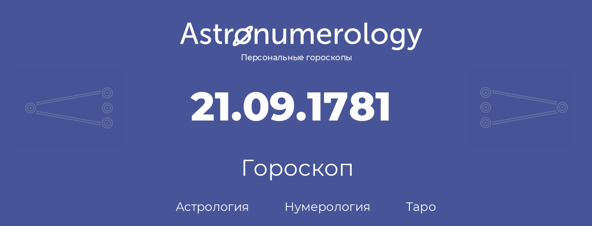 гороскоп астрологии, нумерологии и таро по дню рождения 21.09.1781 (21 сентября 1781, года)