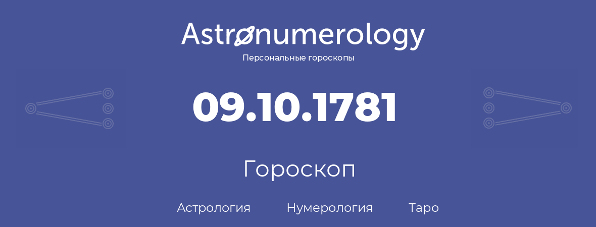 гороскоп астрологии, нумерологии и таро по дню рождения 09.10.1781 (9 октября 1781, года)