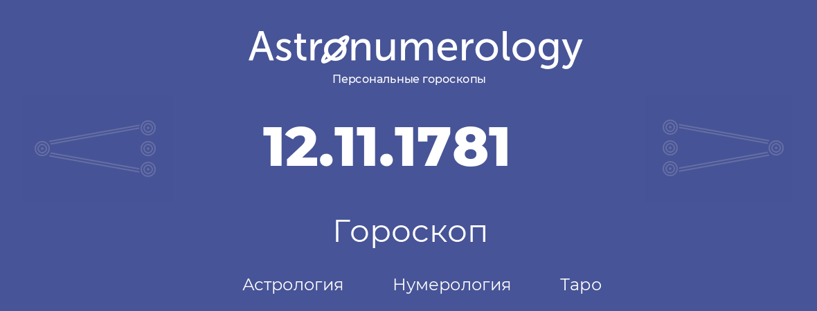 гороскоп астрологии, нумерологии и таро по дню рождения 12.11.1781 (12 ноября 1781, года)