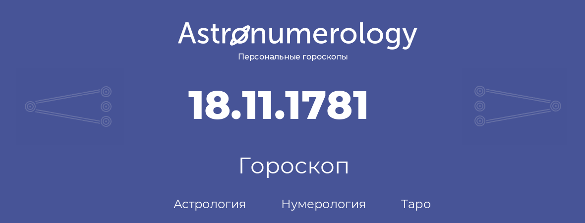 гороскоп астрологии, нумерологии и таро по дню рождения 18.11.1781 (18 ноября 1781, года)