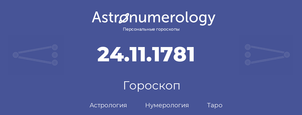 гороскоп астрологии, нумерологии и таро по дню рождения 24.11.1781 (24 ноября 1781, года)