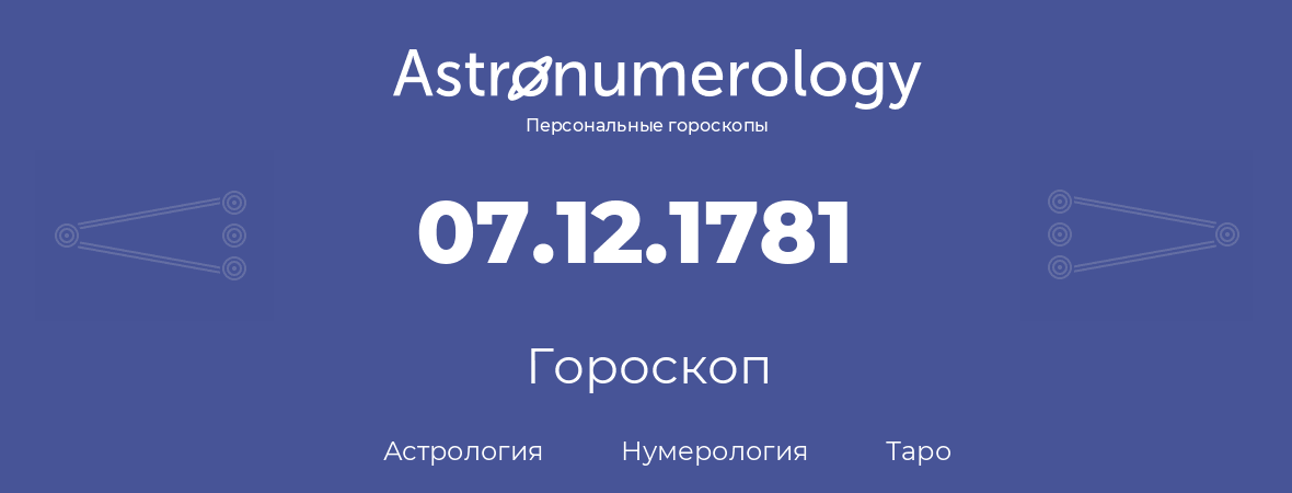 гороскоп астрологии, нумерологии и таро по дню рождения 07.12.1781 (07 декабря 1781, года)