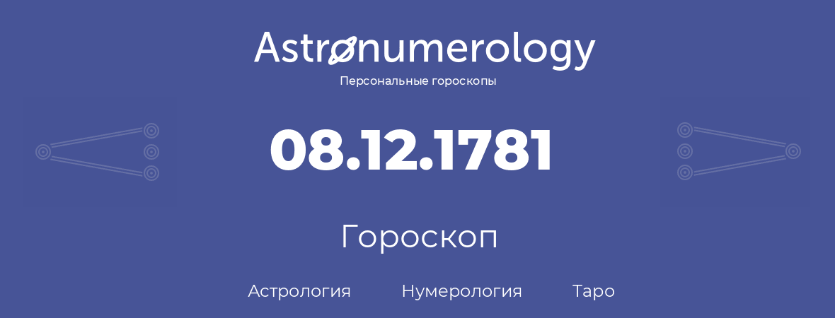 гороскоп астрологии, нумерологии и таро по дню рождения 08.12.1781 (8 декабря 1781, года)