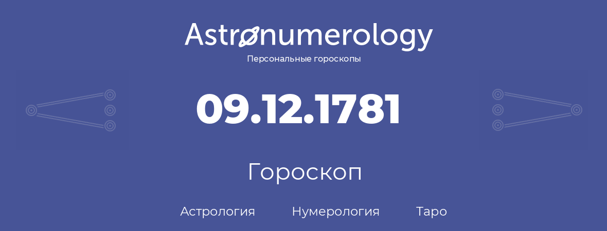 гороскоп астрологии, нумерологии и таро по дню рождения 09.12.1781 (9 декабря 1781, года)