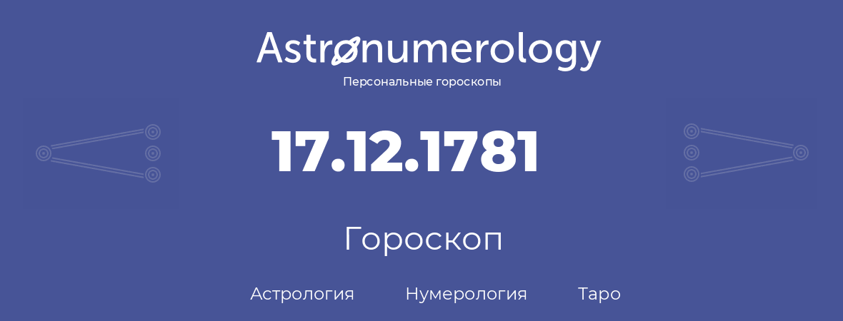 гороскоп астрологии, нумерологии и таро по дню рождения 17.12.1781 (17 декабря 1781, года)