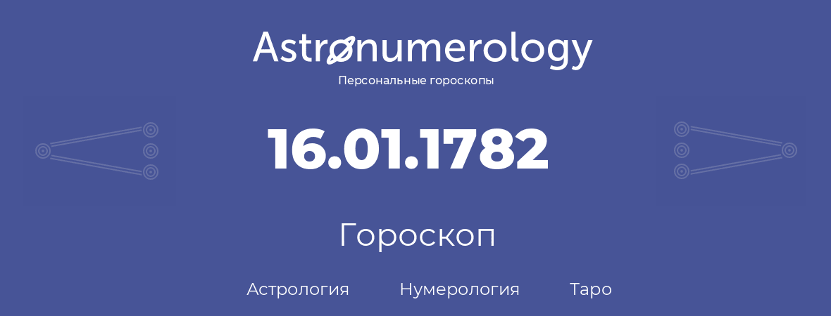 гороскоп астрологии, нумерологии и таро по дню рождения 16.01.1782 (16 января 1782, года)