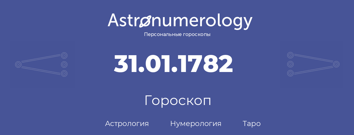 гороскоп астрологии, нумерологии и таро по дню рождения 31.01.1782 (31 января 1782, года)