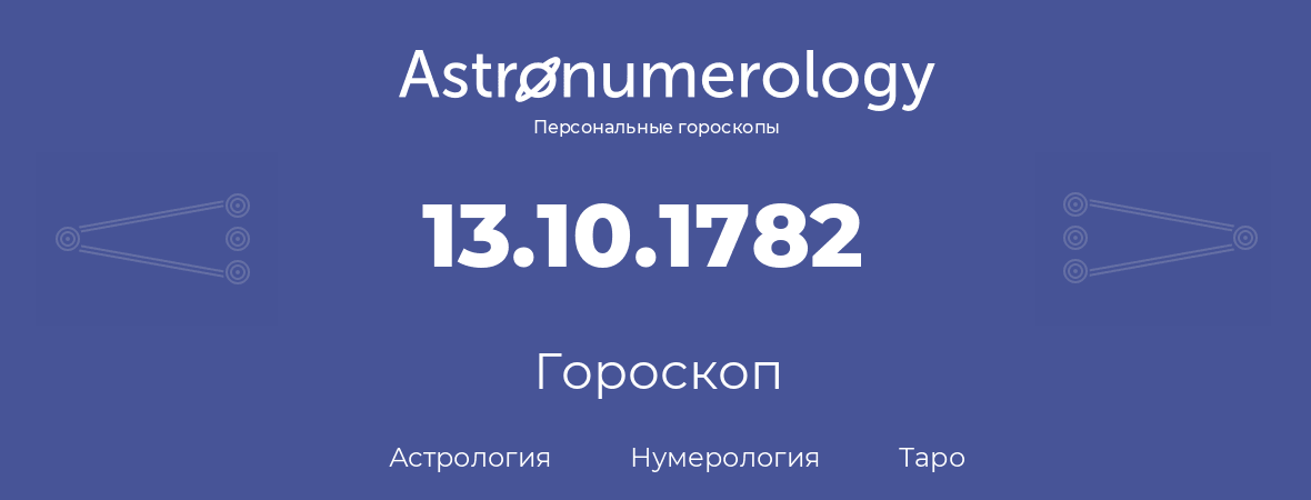 гороскоп астрологии, нумерологии и таро по дню рождения 13.10.1782 (13 октября 1782, года)